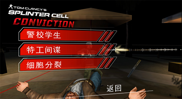 细胞分裂断罪(Splinter Cell Conviction)中文版