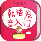 韩语发音词汇会话APP v3.8.3最新版