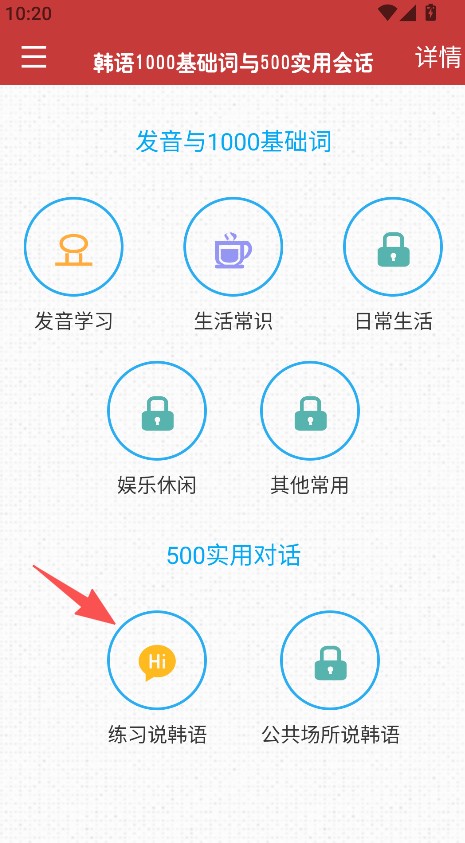 韩语发音词汇会话APP