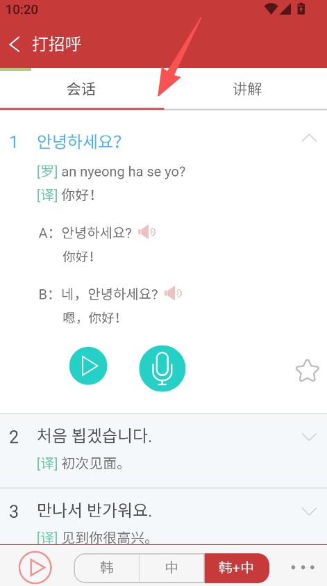 韩语发音词汇会话APP