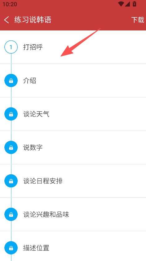 韩语发音词汇会话APP