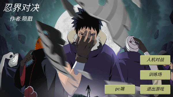 忍界对决正式版(全更新内容)