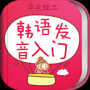 韩语发音词汇会话APP