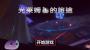 光莱姆的旅途最新版