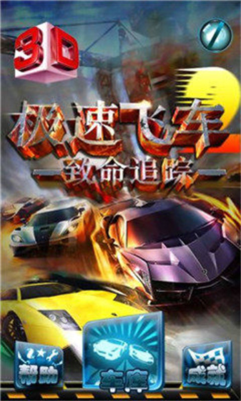 3D极速飞车无限资源版
