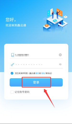 鑫云通APP