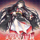 美少女万华镜冷狐汉化版