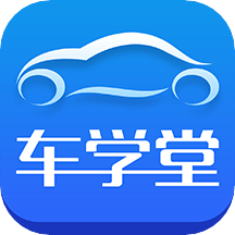 车学堂 v6.0.7手机版