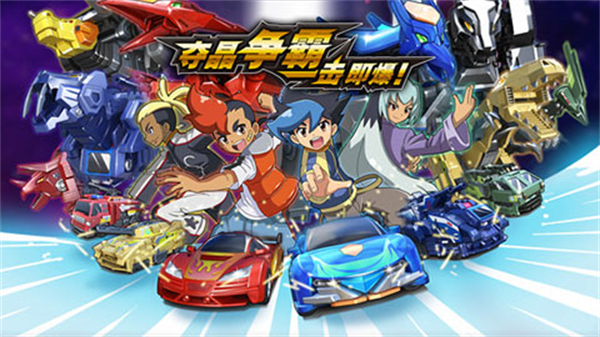 机甲兽神爆裂飞车出击官方版