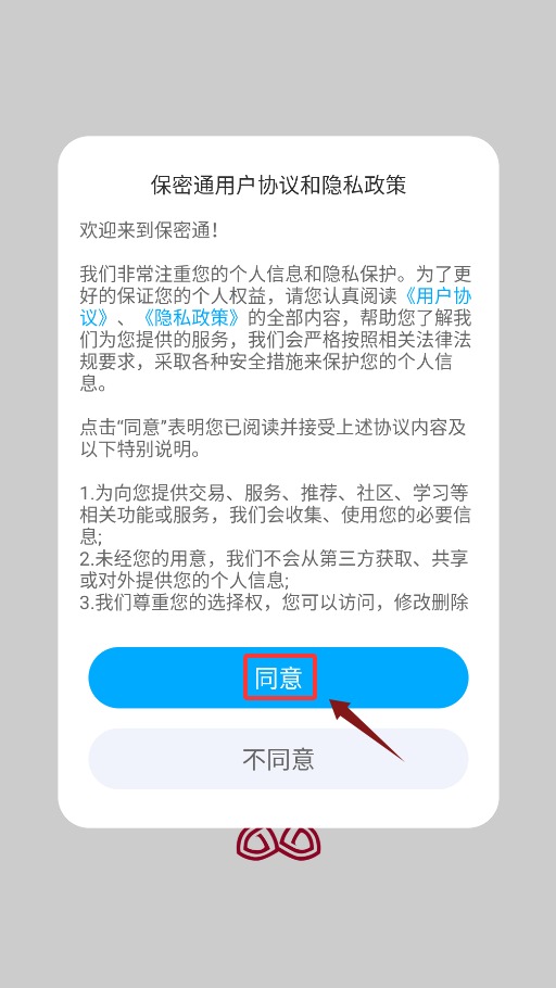 保密通APP