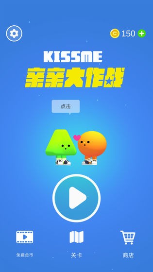 亲亲大作战最新版