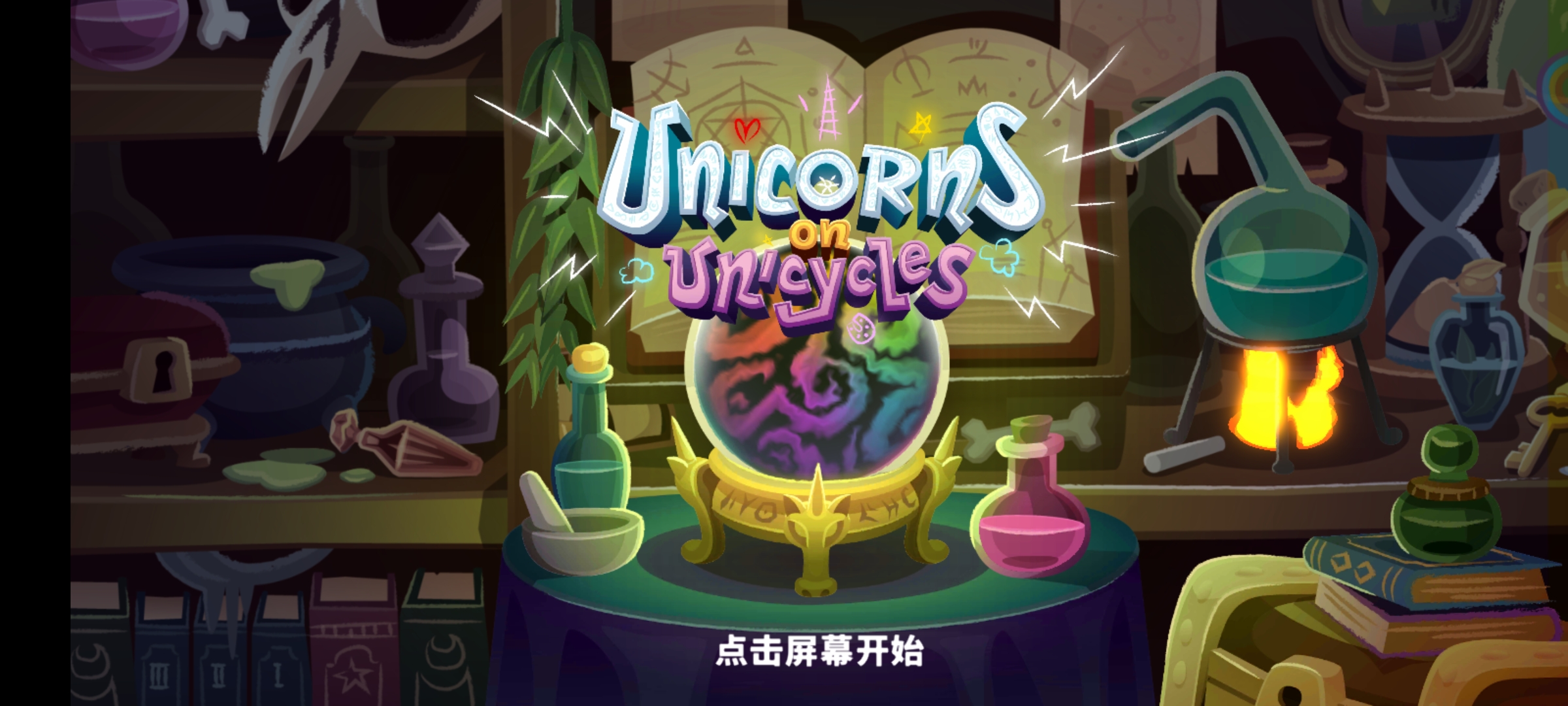 独轮车上的独角兽(Unicorns On Unicycles)最新版