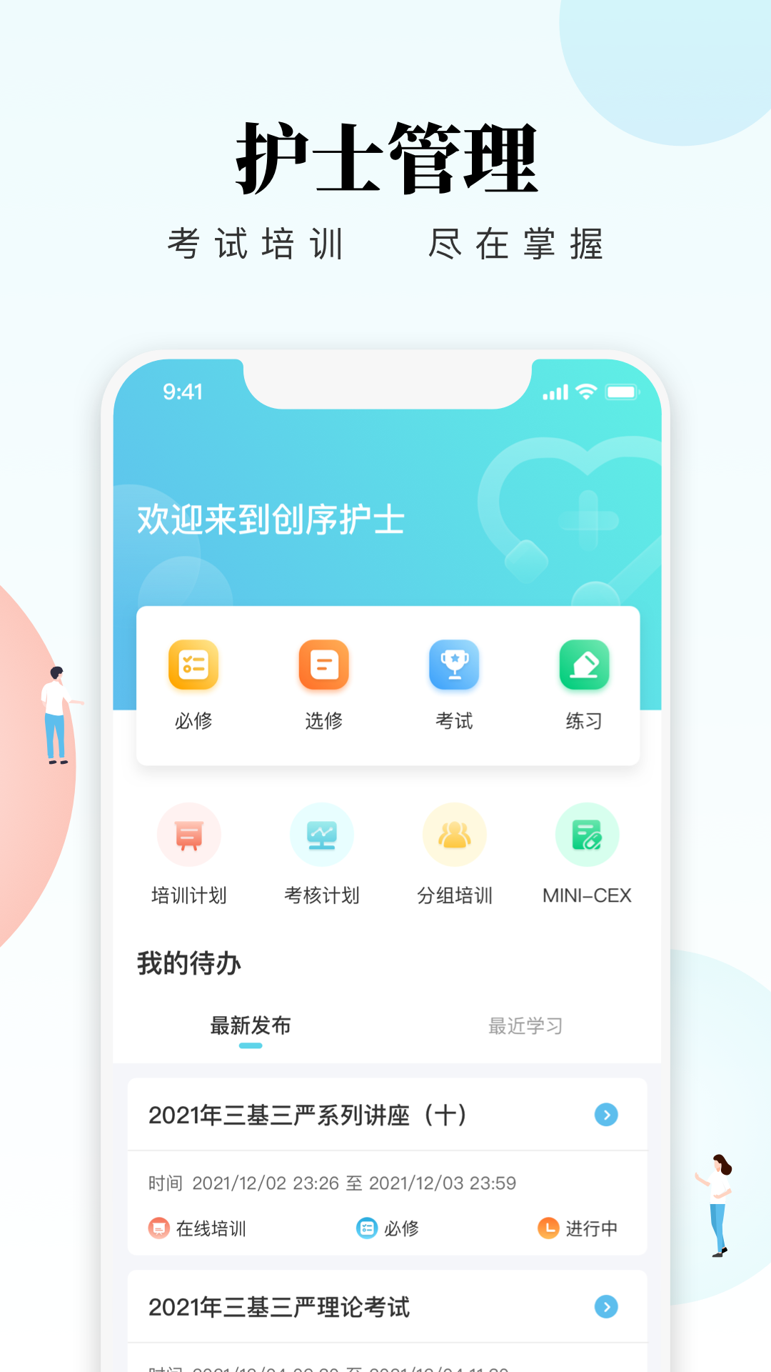 创序护士APP