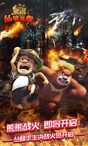 熊出没之丛林王者最新版