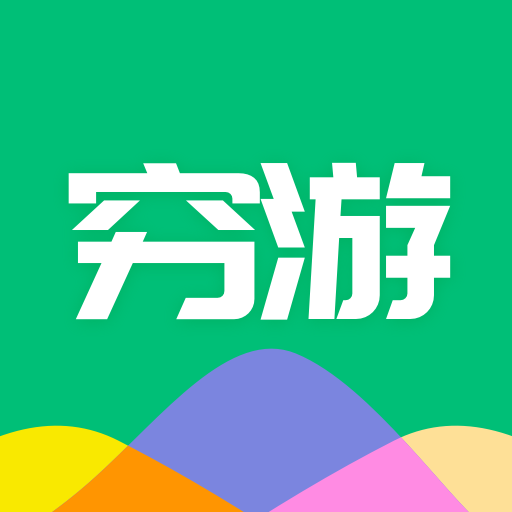 穷游助手APP