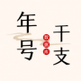 中华年号库APP