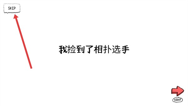 捡到相扑选手完整版