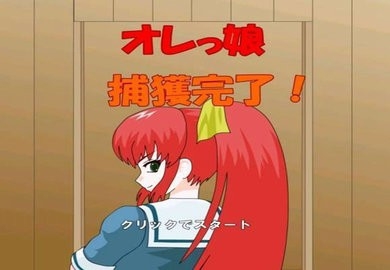 被红发格斗娘误认为仇人手游