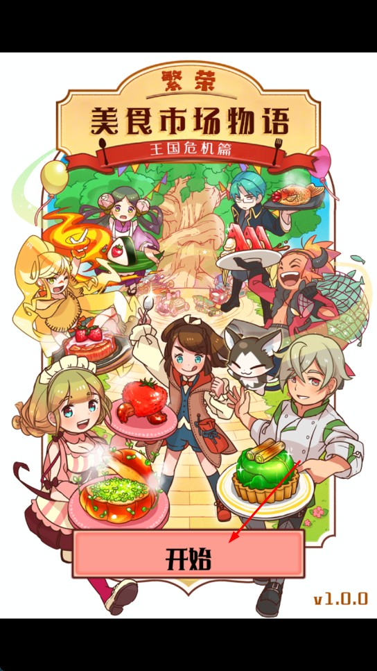 繁荣美食市场物语官方版