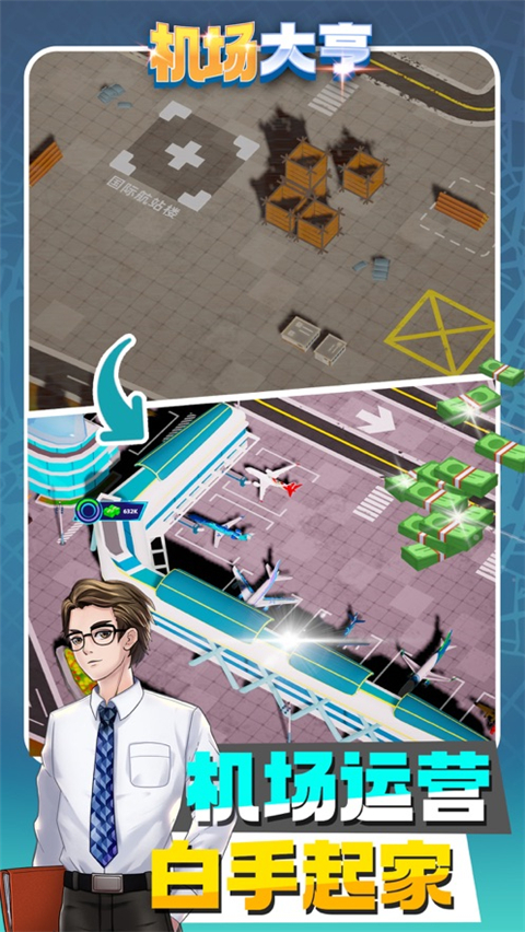 机场大亨免广告无限版