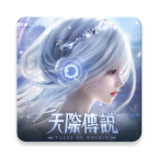 天际传说手机版