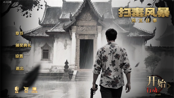 扫毒风暴安卓正版