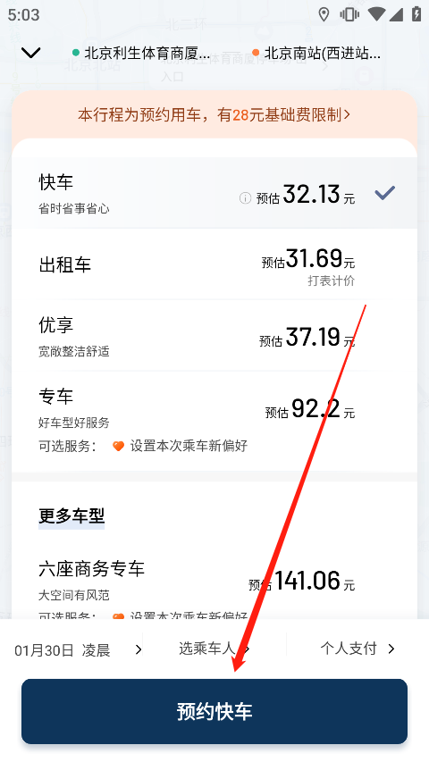 滴滴出行顺风车