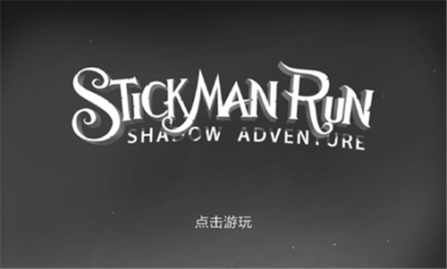 火柴人暗影之旅(Stickman Run)最新版