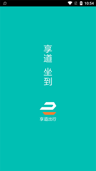 享道出行司机端