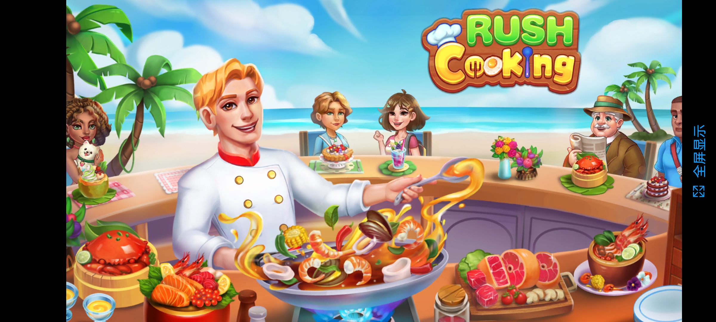 匆忙烹饪疯狂餐厅(Rush Cooking)中文版