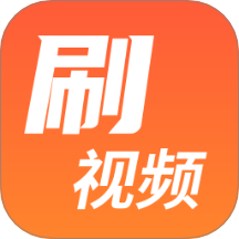 刷视频多多APP v1.0.12安卓版