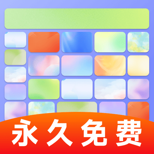 键盘皮肤大亨 v1.0.16最新版