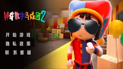 神奇数字马戏团