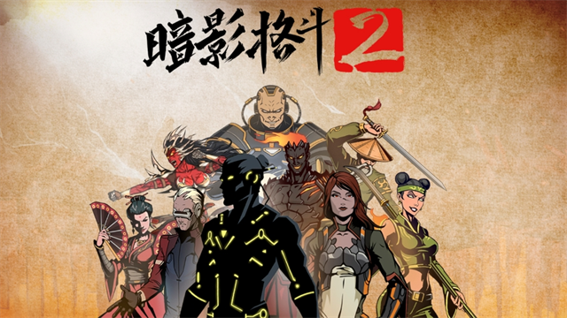 暗影格斗2(Shadow Fight 2)汉化版