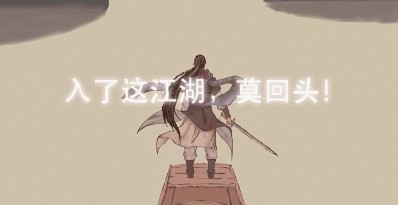 江湖中的我官方版