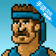 超强敢死队最新版