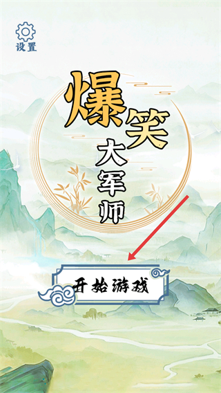 爆笑大军师官方版