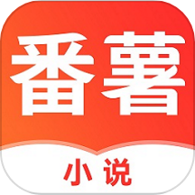 番薯小说最新版