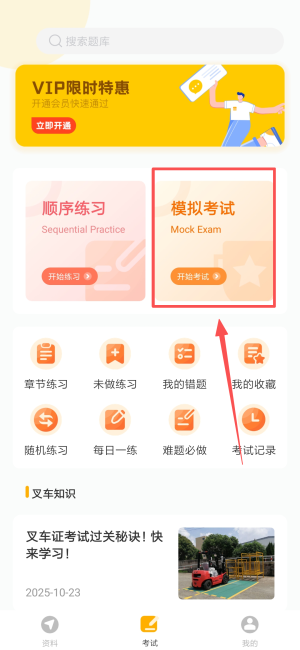 叉车考试一点通宝典APP