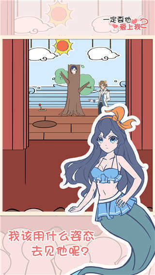 一定要他爱上我2手游官方版