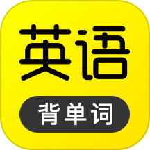傻瓜英语 v2.6.1212免费版