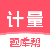 计量师题库帮 v2.0.7手机版