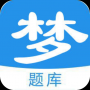 梦题库APP