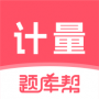 计量师题库帮