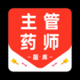 主管药师百分题库