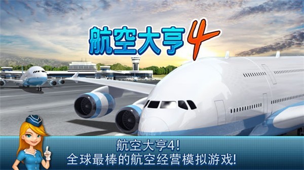 航空大亨4手机版