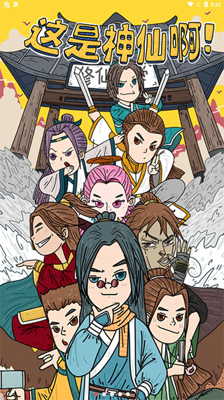 这是神仙啊官方版