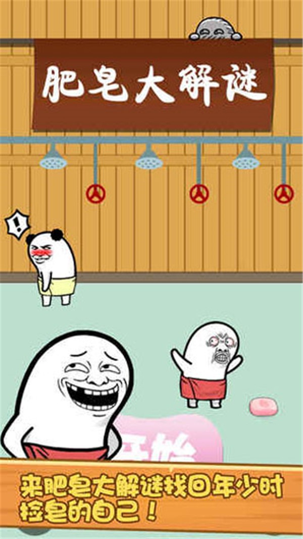 肥皂大解谜最新版