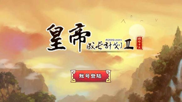 皇帝养成计划2最新版