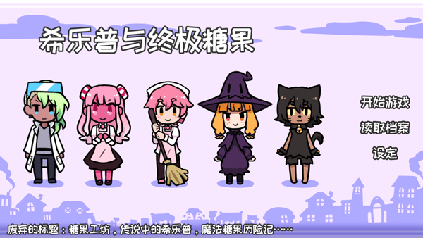 希乐普与终极糖果(Syrup and the Ultimate Sweet)中文版